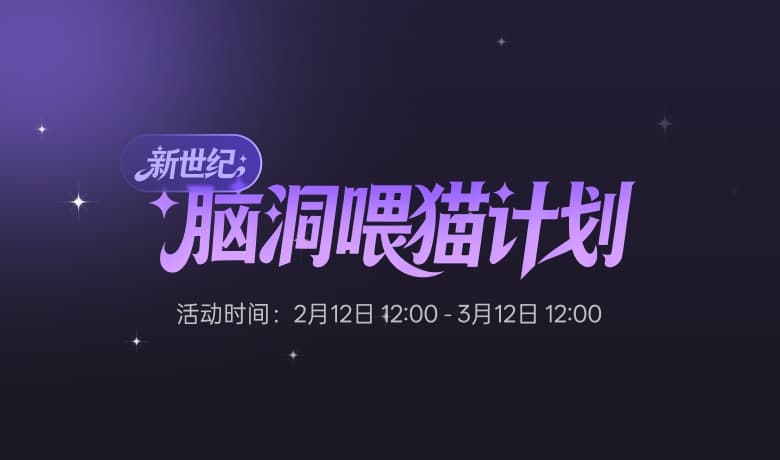 新世纪脑洞喂猫-预热